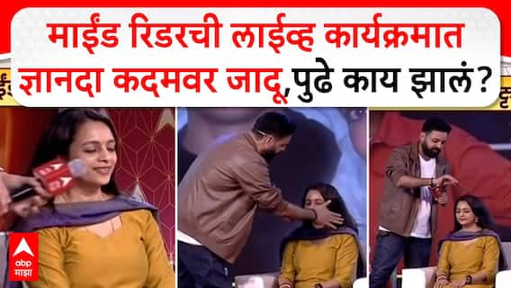 Akshay Laxman Majha Maha katta : माईंड रिडरची लाईव्ह कार्यक्रमात ज्ञानदा कदमवर जादू,पुढे काय झालं?