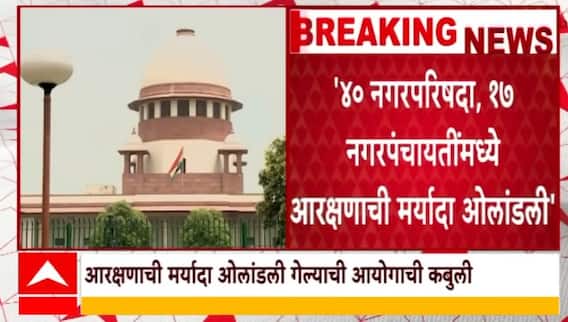 Local Body Election आरक्षण मर्यादेबाबत कोर्टात सुनावणी,आरक्षण मर्यादा ओलांडली गेल्याची आयोगाची कबुली