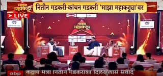 Nitin Gadkari Majha Maha Katta : राजकारण वाईटाकडे का जातंय? नितिन गडकरींनी माध्यमांचं काम सांगितलं