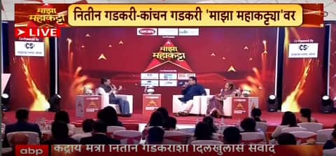Nitin Gadkari Majha Maha Katta : राजकारण वाईटाकडे का जातंय? नितिन गडकरींनी माध्यमांचं काम सांगितलं