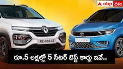 5 సీటర్ కార్లలో అత్యంత చవకైన మోడల్ ఏది? 30 వేల జీతం ఉన్నా కొనొచ్చు