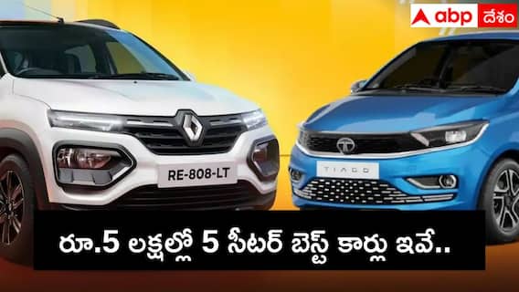 5 seater Cheapest car: 5 సీటర్ కార్లలో అత్యంత చవకైన మోడల్ ఏది? 30 వేల జీతం ఉన్నా కొనొచ్చు