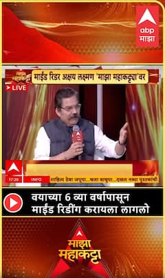 Akshay Laxman Majha Maha katta : वयाच्या 6 व्या वर्षापासून माईंड रिडींग करायला लागलो