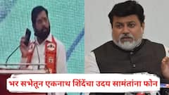 उदय सामंतांना फोन लाव रे...; भर जाहीर सभेत एकनाथ शिंदेंनी फोन लावत स्पीकरवर ठेवला अन्..., नेमकं काय घडलं?