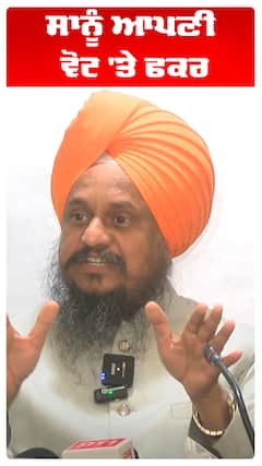 Giani Harpreet Singh | ਸਾਨੂੰ ਆਪਣੀ ਵੋਟ 'ਤੇ ਫਕਰ