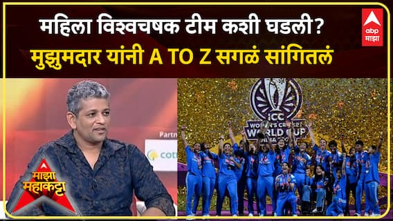 Amol Muzumdar Majha Maha Katta : महिला विश्वचषक टीम कशी घडली? मुझुमदार यांनी A TO Z सगळं सांगितलं