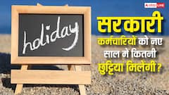 केंद्र सरकार का 2026 हॉलिडे कैलेंडर जारी, सरकारी कर्मचारियों को नए साल में मिलेंगी कितनी छुट्टियां?