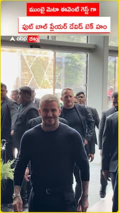 ముంబై మెటా ఈవెంట్ గెస్ట్గా ఫుట్ బాల్ ప్లేయర్ డేవిడ్ బెక్ హం