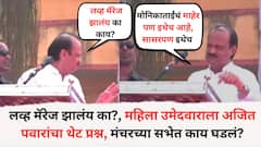 लव्ह मॅरेज झालंय का काय?, महिला उमेदवाराला अजित पवारांचा थेट प्रश्न, मंचरच्या सभेत काय घडलं?
