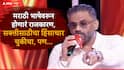 Sunil Shetty On ABP Majha Maha Katta: 'मराठी भाषेवरून होणारं राजकारण, सक्तीसाठीचा हिंसाचार चुकीचा, पण...'; सुनील शेट्टीचं स्पष्ट मत