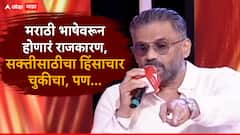 'मराठी भाषेवरून होणारं राजकारण, सक्तीसाठीचा हिंसाचार चुकीचा, पण...'; सुनील शेट्टीचं स्पष्ट मत