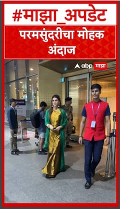 Kriti Sanon : परमसुंदरीचा मोहक अंदाज