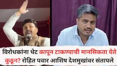विरोधकांना थेट कापून टाकण्याची मानसिकता येते कुठून? रोहित पवार आशिष देशमुखांवर संतापले, म्हणाले, पाशवी सत्तेच्या बळावर...