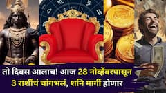 प्रतिक्षा संपली! आज 28 नोव्हेंबरपासून 3 राशींसाठी संपत्तीचा मार्ग खुला, शनि मार्गी होणार, पैसा, नोकरी, कारचं स्वप्न पूर्ण...