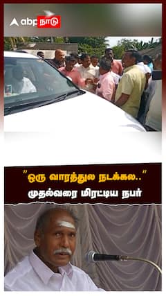 ’’ஒரு வாரத்துல நடக்கல..’’முதல்வரை மிரட்டிய நபர்:Puducherry CM vs People