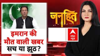 Imran Khan की मौत वाली खबर सच या झूठ?