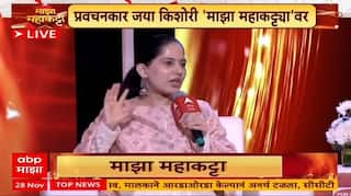 Jaya Kishori Majha Maha Katta : राममंदिर निर्माण का महत्वाचं? जया किशोरी नेमकं काय म्हणाल्या?