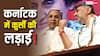 कर्नाटक में सियासी तूफान तेज, नेतृत्व परिवर्तन पर अब राहुल गांधी करेंगे फैसला