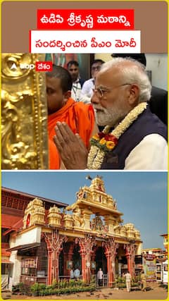 ఉడిపి శ్రీకృష్ణ మఠాన్ని సందర్శించిన పీఎం మోదీ
