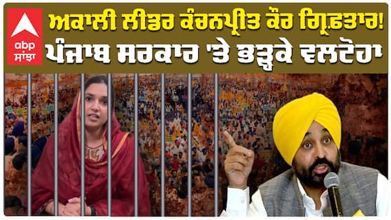Kanchanpreet Kaur Arrest :Akali Dal ਲੀਡਰ ਕੰਚਨਪ੍ਰੀਤ ਕੌਰ ਗ੍ਰਿਫ਼ਤਾਰ, ਪੰਜਾਬ ਸਰਕਾਰ 'ਤੇ ਭੜ੍ਹਕੇ ਵਲਟੋਹਾ!