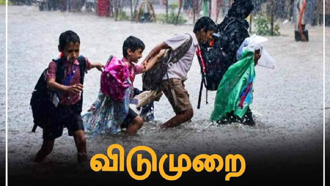 School leave: கனமழை எதிரொலி : விழுப்புரம் மாவட்டத்தில் நாளை பள்ளிகளுக்கு விடுமுறை..!