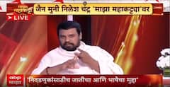 Nilesh Chandra Maha Katta : ...तर आम्ही मराठी बोलणार नाही, जैन मुनी नेमकं काय म्हणाले?
