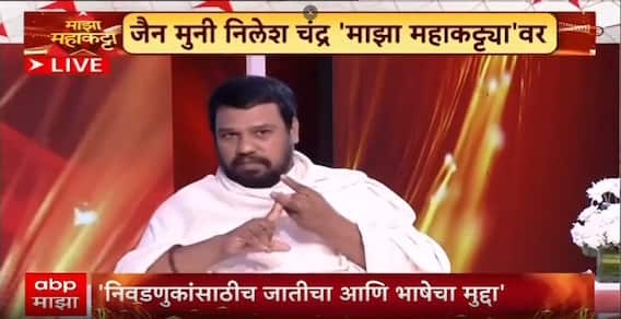 Nilesh Chandra Maha Katta : ...तर आम्ही मराठी बोलणार नाही, जैन मुनी नेमकं काय म्हणाले?