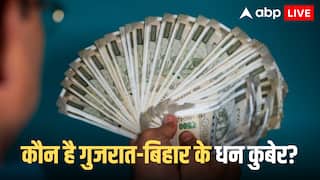 Bihar Vs Gujarat Richest Man: अमीरी के मामले में ज्यादा रईस कौन,  किसके पास ज्यादा बड़ा धनकुबेर, कितनी संपत्ति?