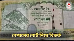 নেপালের নোটে ভারতের এলাকা 'দখল'! প্রতিবেশী দেশের কাণ্ডে জোর বিতর্ক