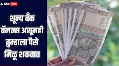 शून्य बँक बॅलन्स असूनही तुम्हाला पैसे मिळू शकतात, नेमकी काय आहे योजना? जाणून घ्या सविस्तर माहिती 