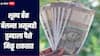 शून्य बँक बॅलन्स असूनही तुम्हाला पैसे मिळू शकतात, नेमकी काय आहे योजना? जाणून घ्या सविस्तर माहिती 