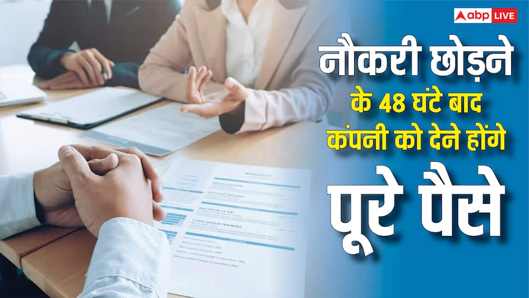 new labour laws now the entire amount will have to be given to the company 48 hours after leaving the job know how much will the new rule benefit अब जॉब छोड़ने के 48 घंटे बाद कंपनी को देना होगा पूरा पैसा, नए नियम से कितना होगा फायदा?