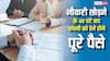 अब जॉब छोड़ने के 48 घंटे बाद कंपनी को देना होगा पूरा पैसा, नए नियम से कितना होगा फायदा?