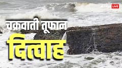 चक्रवाती तूफान 'दित्वाह' की कितनी रफ्तार, कहां पहुंचा? भारत के इन राज्यों के लिए IMD ने जारी कर दी चेतावनी