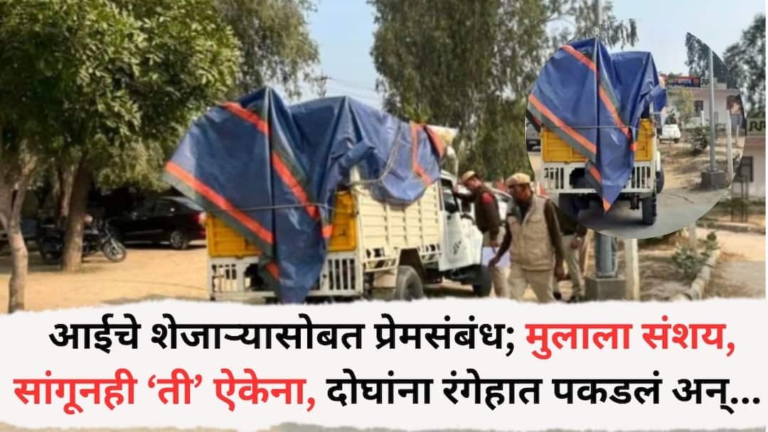 Mother was having Physical relationship with a neighbor son murdered both then took the bodies to the police station Crime News: आईचे शेजाऱ्यासोबत प्रेमसंबंध; मुलाला आधीपासून संशय; समजावूनही ऐकेना, दोघांना नको त्या अवस्थेत पकडलं, स्कार्फने गळा घोटला अन्..., पोलिसही चक्रावले