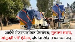 आईचे शेजाऱ्यासोबत प्रेमसंबंध; मुलाला आधीपासून संशय; समजावूनही ऐकेना, दोघांना नको त्या अवस्थेत पकडलं, स्कार्फने गळा घोटला अन्..., पोलिसही चक्रावले