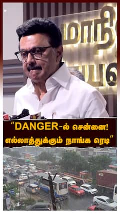 ’’DANGER-ல் சென்னை!எல்லாத்துக்கும் நாங்க ரெடி’’ஸ்டாலின் அதிரடி