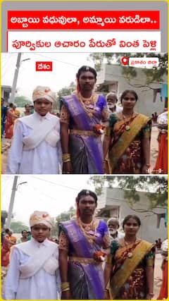 అబ్బాయి వధువులా, అమ్మాయి వరుడిలా.. పూర్వికుల ఆచారం పేరుతో వింత పెళ్లి