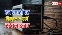 इन जगहों पर नहीं रखना चाहिए स्टेबलाइजर, हो सकता है बड़ा नुकसान