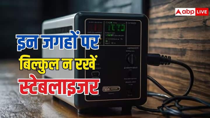 Stabilizer Safety Tips: स्टेबलाइजर को घर में इन जगहों पर रखना खतरा बढ़ा देता है. इन जगहों पर रखने से शॉर्ट सर्किट, ओवरहीटिंग और होने का जोखिम बढ़ जाता है.