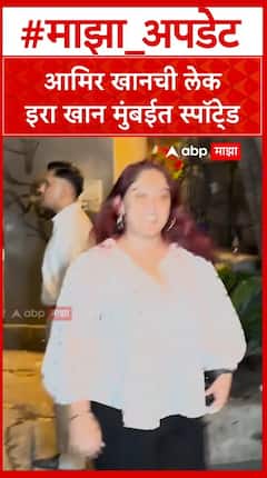 Ira Khan : आमिर खानची लेक इरा खान मुंबईत स्पॉटे्ड