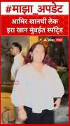 Ira Khan : आमिर खानची लेक इरा खान मुंबईत स्पॉटे्ड