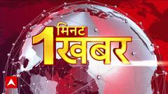 1 मिनट में देखिए दिन की वायरल खबरें फटाफट अंदाज में । Today News । 100 News । Top News