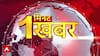 1 मिनट में देखिए दिन की वायरल खबरें फटाफट अंदाज में । Today News । 100 News । Top News