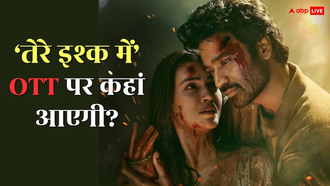 Tere Ishk Mein OTT Release know when and where to watch Kriti sanon and dhanush film Tere Ishk Mein OTT Release: 'तेरे इश्क में' OTT पर कहां आएगी, जानें कब रिलीज होगी कृति सेनन और धनुष की फिल्म