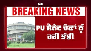 Big Breaking News | PU Senate Election ਨੂੰ ਮਿਲੀ ਹਰੀ ਝੰਡੀ, 2026 'ਚ ਹੋਣਗੀਆਂ ਚੋਣਾਂ  | Panjab University