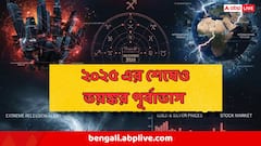 বছরশেষে বড় সঙ্কট? যুদ্ধ-বিগ্রহ নাকি প্রাকৃতিক বিপর্যয়? ডিসেম্বর নিয়ে ভয়ের ইঙ্গিত জ্যোতিষীর