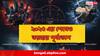 Astrology : বছরশেষে বড় সঙ্কট? যুদ্ধ-বিগ্রহ নাকি প্রাকৃতিক বিপর্যয়? ডিসেম্বর নিয়ে ভয়ের ইঙ্গিত জ্যোতিষীর