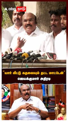 ”யார் வீட்டு கதவையும் தட்ட மாட்டேன்”:Jayakumar on sengottaiyan