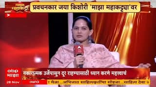 Jaya Kishori Majha Mahakatta : अभ्यासात गणित विषय कधीच आवडला नाही - जया किशोरी
